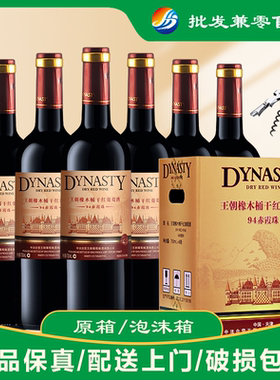 【送礼用的请备注】王朝94赤霞珠干红葡萄酒750ml*6支整箱