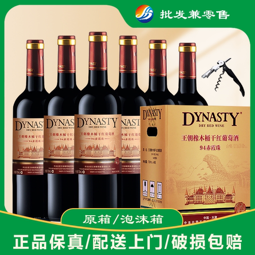 【送礼用的请备注】王朝94赤霞珠干红葡萄酒750ml*6支整箱