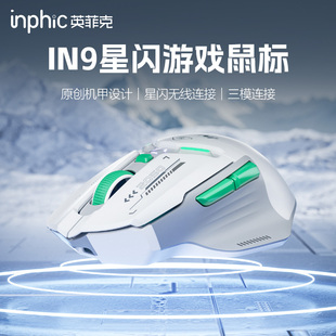 英菲克IN9星闪版 无线鼠标蓝牙有线三模游戏电竞宏电脑笔记本通用
