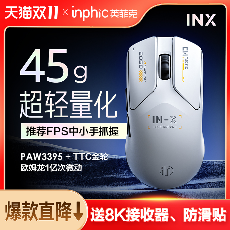 英菲克INX超轻量化电竞无线鼠标