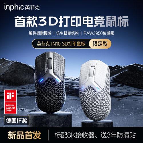 英菲克IN103D打印无线电竞鼠标