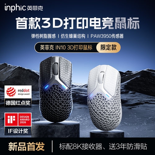英菲克IN103D打印无线电竞鼠标