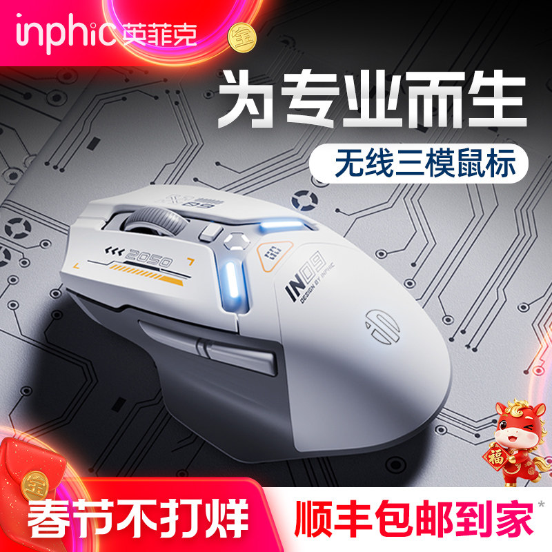 英菲克IN9三模无线鼠标有线蓝牙游戏电竞充电机械台式电脑笔记本