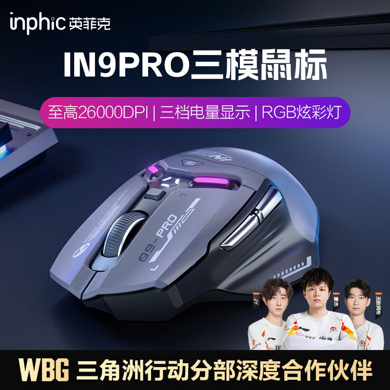 英菲克IN9PRO三模鼠标无线蓝牙有线机械电竞游戏宏笔记本电脑3