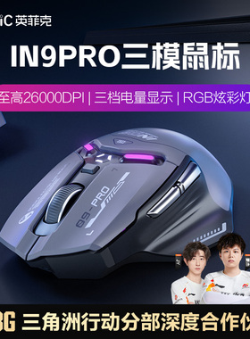 英菲克IN9PRO三模鼠标无线蓝牙有线机械电竞游戏宏笔记本电脑3395