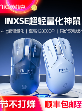 英菲克INXSE超轻量化无线鼠标有线双模电竞游戏台式电脑笔记本