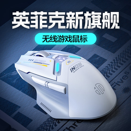 英菲克IN-9 RGB背光电竞滑鼠 支援三模连接与12000dpi高精度感测