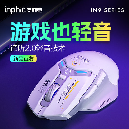 英菲克IN9无线 线滑鼠静音无声有线 线蓝牙三模笔电充电游戏电竞
