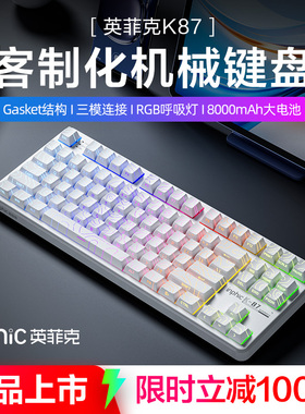 英菲克K87机械键盘无线有线蓝牙三模客制化电竞游戏专用办公侧刻
