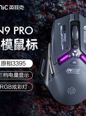 英菲克IN9PRO无线鼠标蓝牙有线三模电竞游戏宏机械笔记本电脑3395
