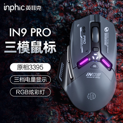 英菲克IN9PRO无线鼠标蓝牙有线三模电竞游戏宏机械笔记本电脑3395