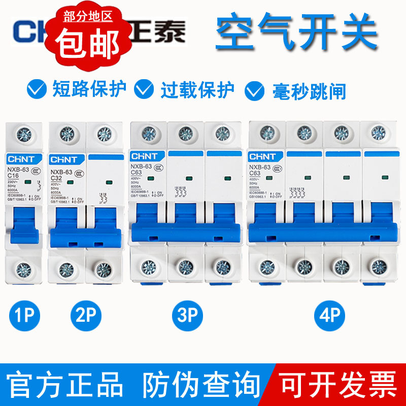 正泰空气开关32a空开小型1p断路器63a 2p三相3电闸4家用单DZ47-60