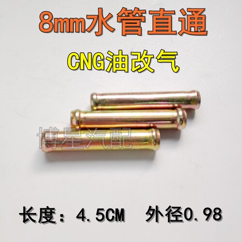 CNG 油改气8mm水管直通减压阀水管加长直通8个的水管加长转接头 - 封面