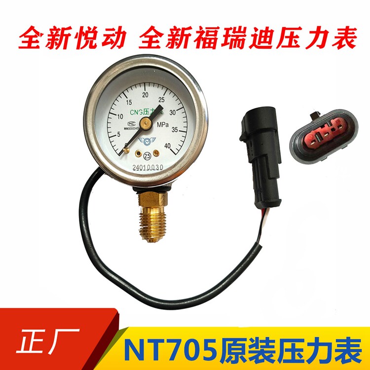 CNG全新悦动原装天然气压力表全新福瑞迪压力表NT705系统黑色插头