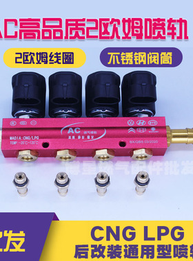 CNG喷轨高品质2欧姆喷轨AC两欧喷轨LPG油改气天然气喷轨喷气嘴