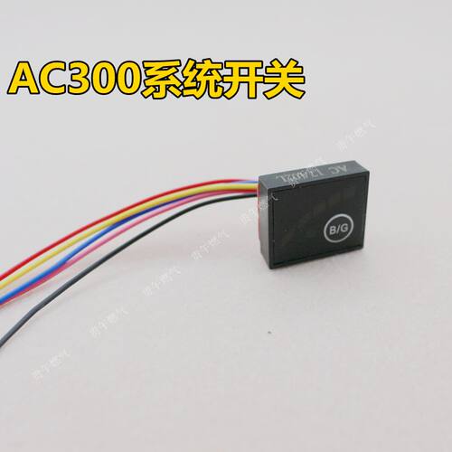 CNG开关AC300系统气量显示开关AC300转换开关