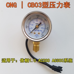 CNG压力表CB03型不锈钢油改气直喷压力表依相1.0AC200AC300系统