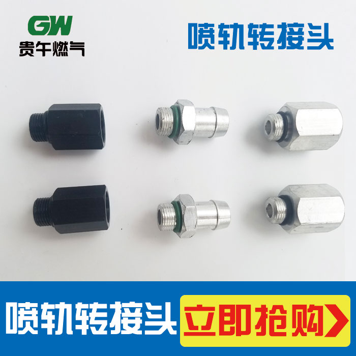 CNGNT401喷轨转接头 AEB喷轨转接头NT601喷轨转接头NT405