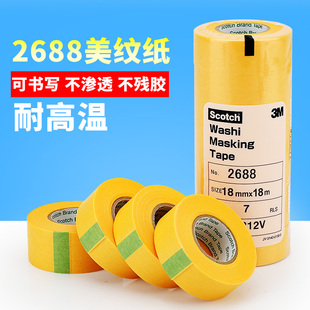 3M2688美纹纸胶带 高温遮蔽喷涂保护胶带18MM*18M 美纹纸胶带
