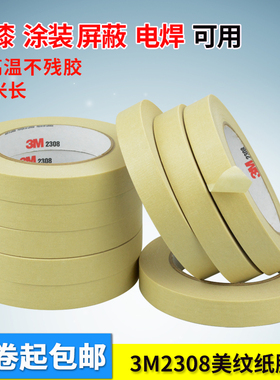 3M2308美纹纸胶带 汽车喷漆胶带 无痕加厚遮蔽美纹纸 耐高温胶带