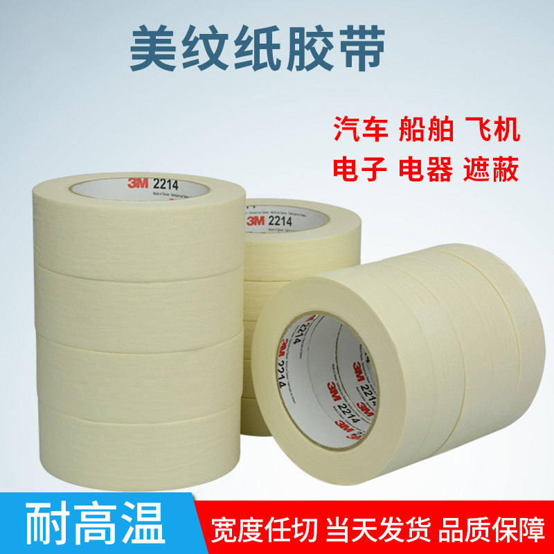 3M2214美纹纸胶带 汽车遮蔽喷漆胶带 原装正品无痕美纹纸胶带包邮