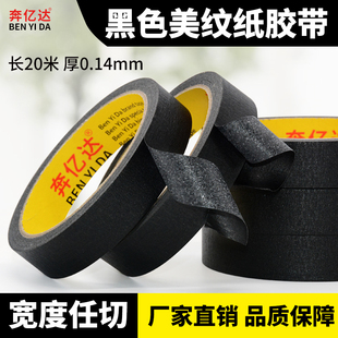 黑色美纹纸胶带 高粘加粘黑色美纹胶 皱纹遮蔽胶纸批发