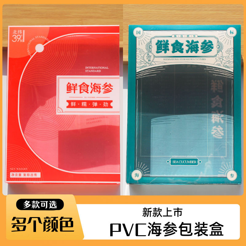 新款PVC即食海参包装盒 鲜食野生海参塑料盒蓝青红色礼品盒子批发