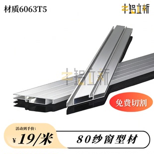 80纱窗料铝型材平移砂窗材料铝框架型材纱网边框窗料