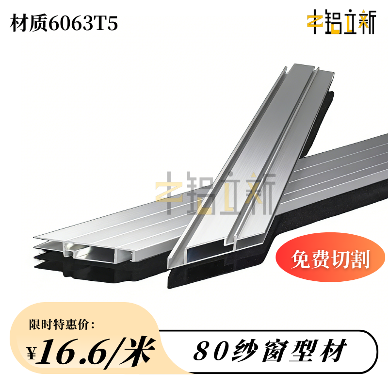 80纱窗料铝型材平移砂窗材料铝框架型材纱网边框窗料
