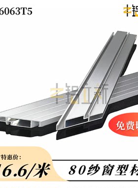80纱窗料铝型材平移砂窗材料铝框架型材纱网边框窗料