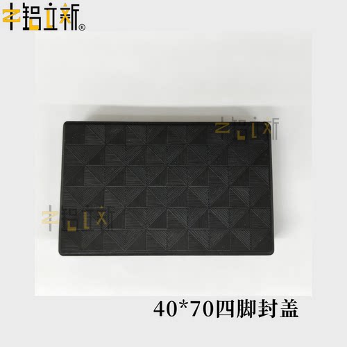 铝型材封盖 40*70四脚封盖