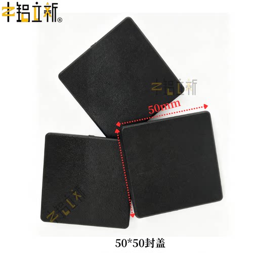 铝型材封口盖端盖板 50*50小孔、中孔、大孔封盖