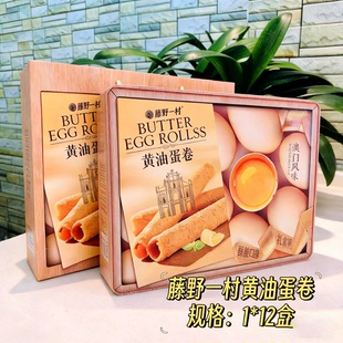 藤野一村320g黄油手作蛋卷铁罐礼盒装年货公司团购伴手礼鸡蛋卷