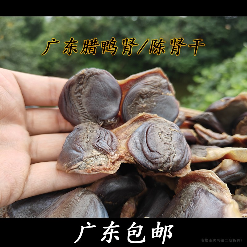 顺丰包邮广东腊鸭肾/陈肾干500克一包独立真空包装