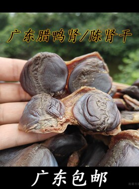 顺丰包邮广东腊鸭肾/陈肾干500克一包独立真空包装
