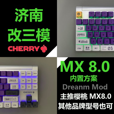 樱桃CherryMX8.0机械键盘改三模无线蓝牙声音包键线分离维修洗