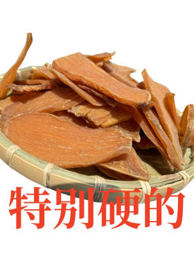 干硬地瓜干十分硬地瓜干