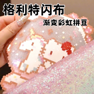 拼豆烫布手工DIY闪光闪粉面料格利特布彩虹渐变亮片纹理烫皮革料