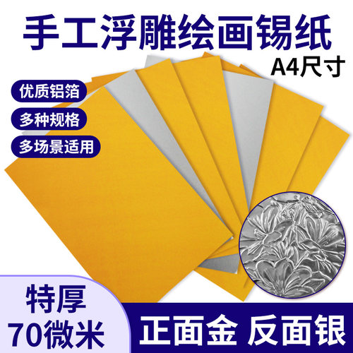 70微米加厚款a4锡纸美术手工绘画专用铝箔纸立体雕刻画加厚锡箔纸