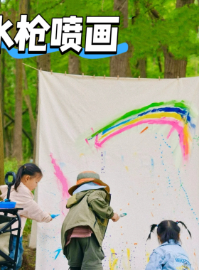 水枪喷画布户外玩水主题涂鸦画布幼儿园活动材料白色水彩洒水画布