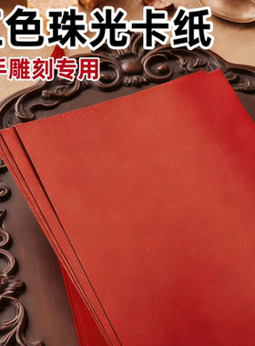 红色珠光卡纸加厚手工雕刻专用