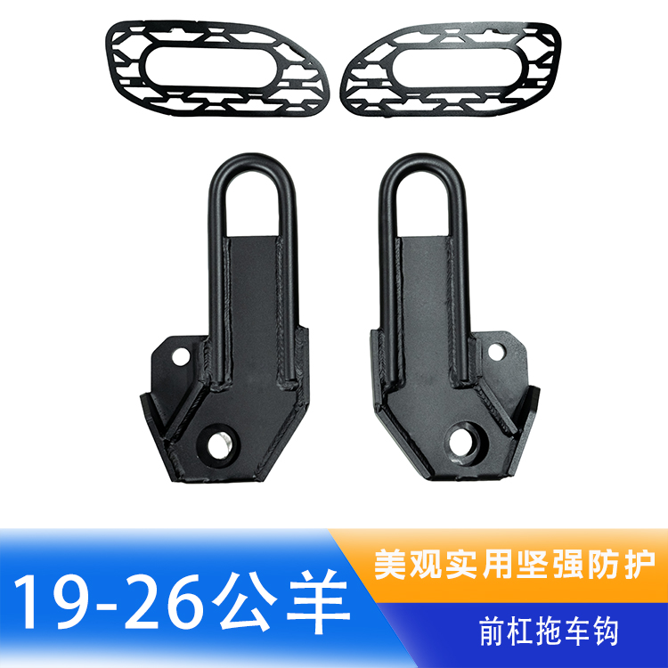 19-26款公羊前杠拖车钩