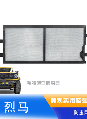福特烈马猛禽防虫网水箱防护网