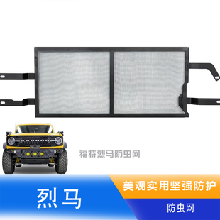 适用于福特烈马猛禽防虫网水箱防护网中网格栅防尘网蚊虫网 烈马