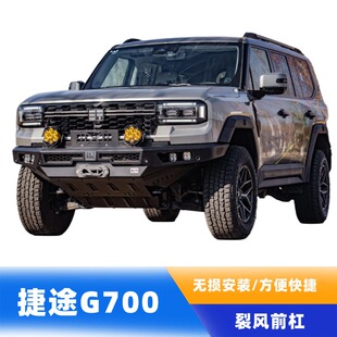 捷途纵横G700裂风前杠前保险杠防护杠改装竞技前杠越野防撞杠