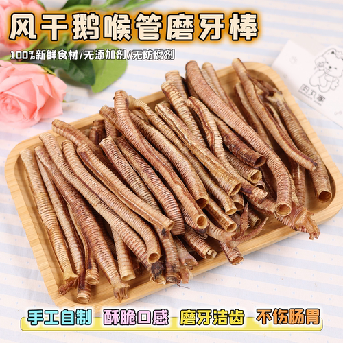 自制狗狗零食风干鹅喉管磨牙棒