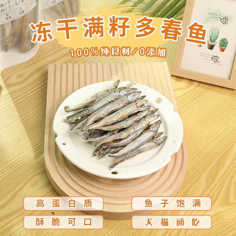 冻干酥脆满籽多春鱼增肥发腮狗狗猫咪磨牙含钙美毛小鱼干零食肉干