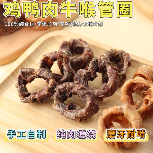 手工自制鸡鸭肉缠牛喉管磨牙补钙