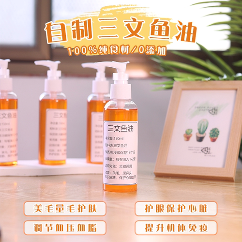 手工自制零添加美毛护肤三文鱼油