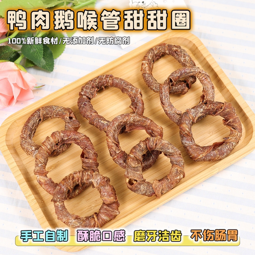 自制鸭肉缠鹅喉管圈狗狗磨牙洁齿